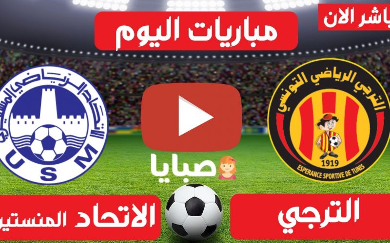 نتيجة مباراة الترجي والاتحاد المنستيري اليوم 27-3-2021 دوري الرابطة التونسية المحترفة