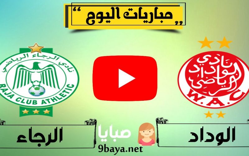 نتيجة مباراة الوداد والرجاء اليوم 21-3-2021 ديربي البطولة الوطنية المغربية