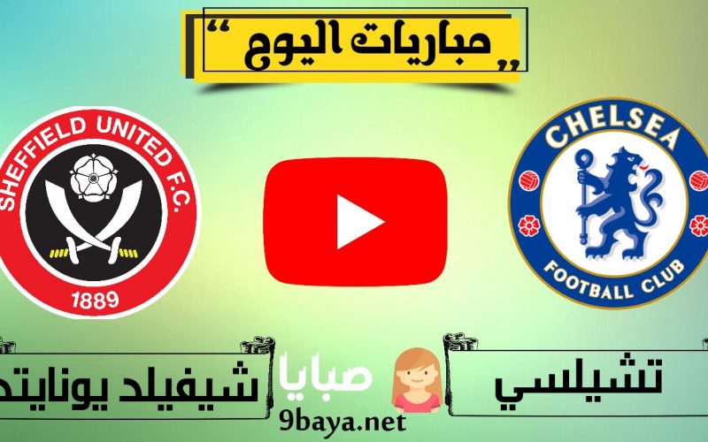 نتيجة مباراة تشيلسي وشيفيلد يونايتد اليوم 21-3-2021 كأس الاتحاد الإنجليزي