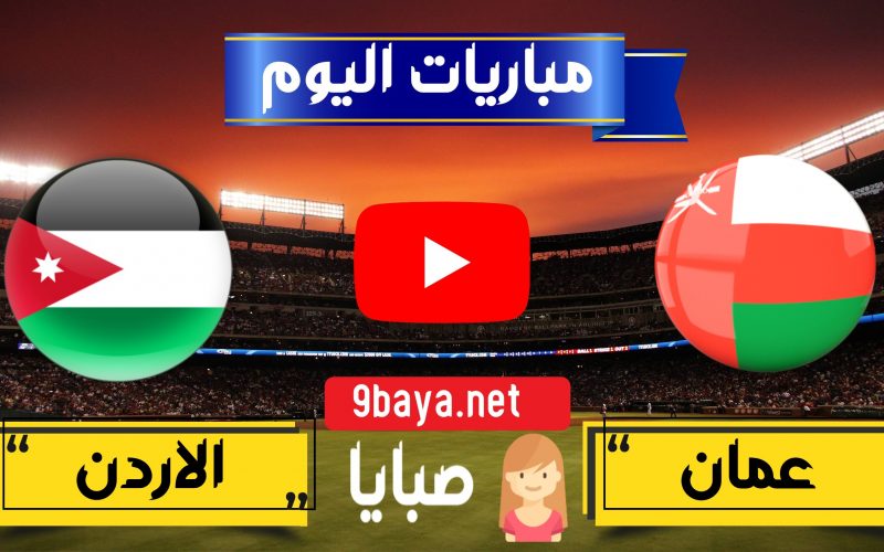 نتيجة مباراة عمان والاردن اليوم 20-3-2021 مباراة ودية