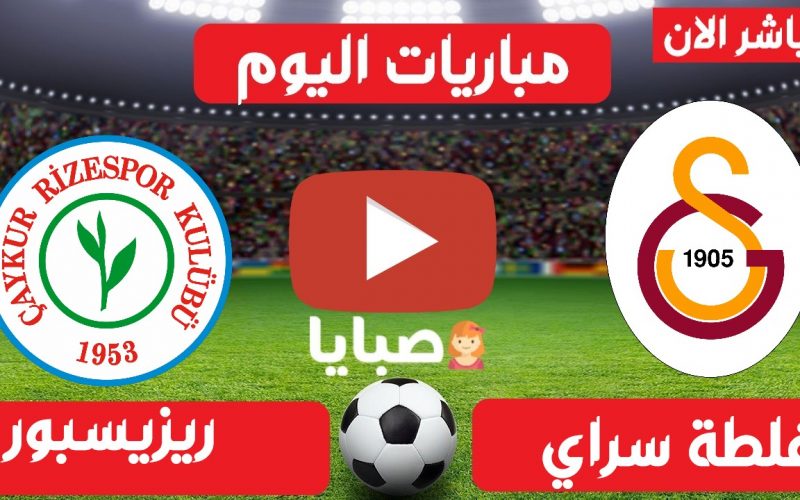 نتيجة مباراة غلطة سراي وريزيسبور اليوم 19-3-2021 الدوري التركي