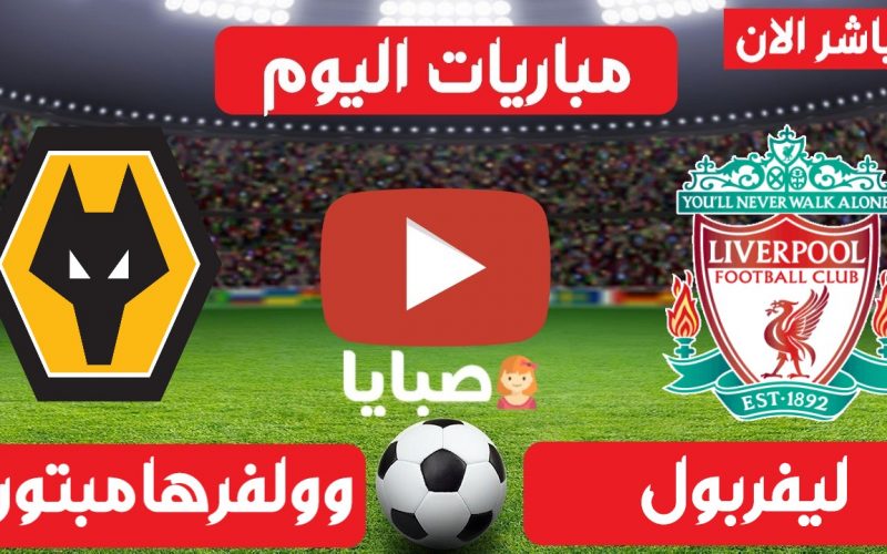 نتيجة مباراة ليفربول وولفرهامبتون اليوم 15-3-2021 الدوري الإنجليزي