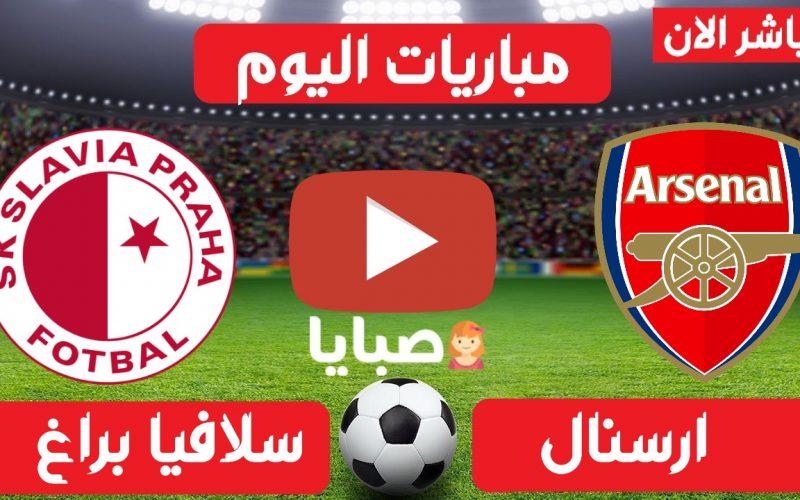 نتيجة مباراة ارسنال وسلافيا براغ اليوم 15-4-2021 الدوري الأوروبي