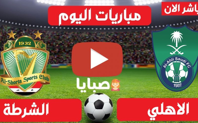 نتيجة لعبة الشرطة العراقي والاهلي السعودي اليوم