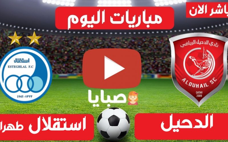 نتيجة مباراة الدحيل واستقلال طهران اليوم 24-4-2021 ابطال اسيا