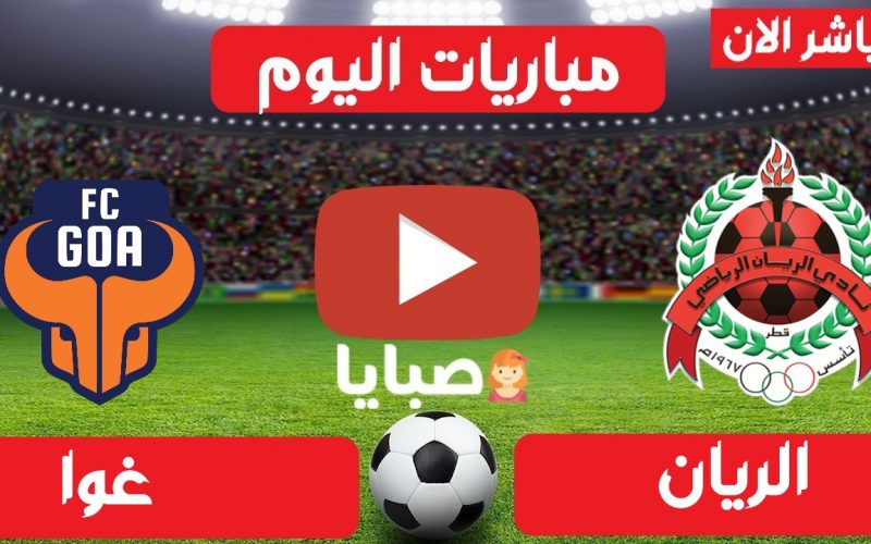 نتيجة مباراة الريان وغوا اليوم 14-4-2021 ابطال اسيا