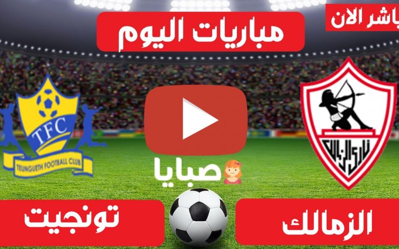 نتيجة مباراة الزمالك وتونجيت اليوم 10-4-2021 دوري الأبطال