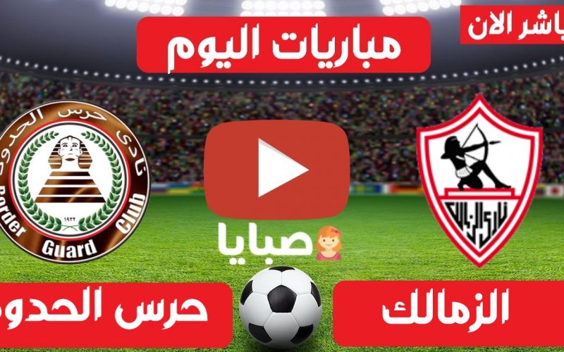نتيجة مباراة الزمالك وحرس الحدود كأس مصر اليوم 14-4-2021