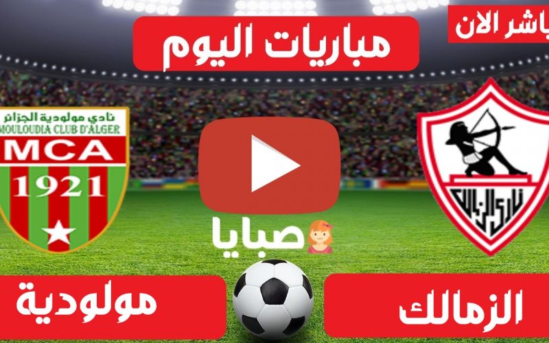 نتيجة مباراة الزمالك ومولودية الجزائر اليوم 3-4-2021 دوري الأبطال