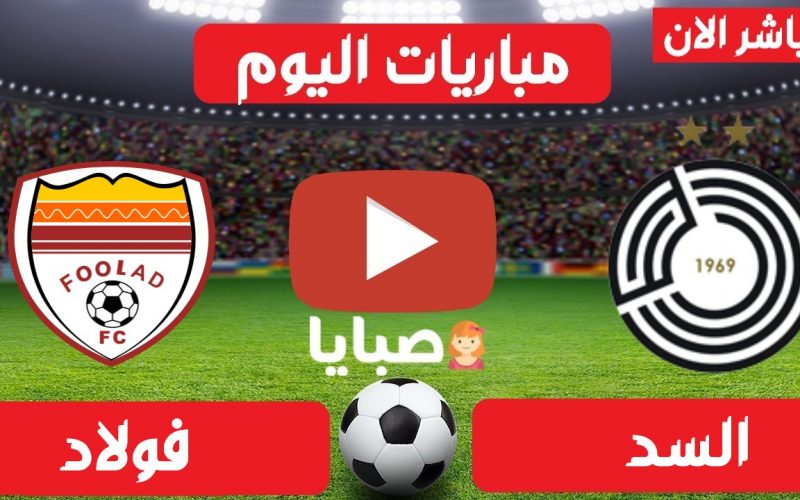 نتيجة مباراة السد وفولاد اليوم 14-4-2021 ابطال اسيا