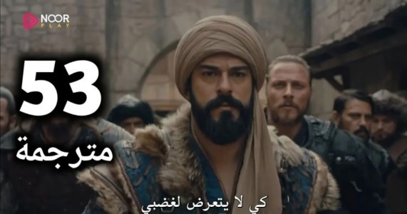 المؤسس عثمان حلقة 53 مترجمة للعربية كاملة موقع نور بلاي – فيديو لاروزا – قصة عشق