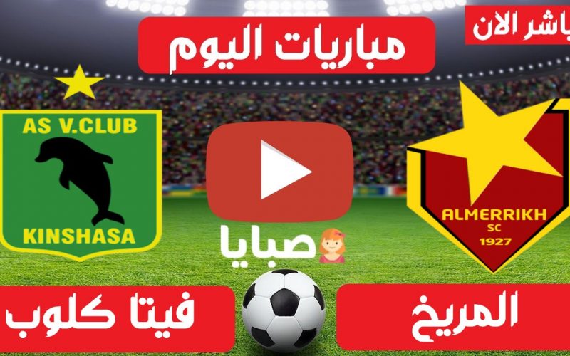 نتيجة مباراة المريخ وفيتا كلوب اليوم 9-4-2021 دوري الأبطال