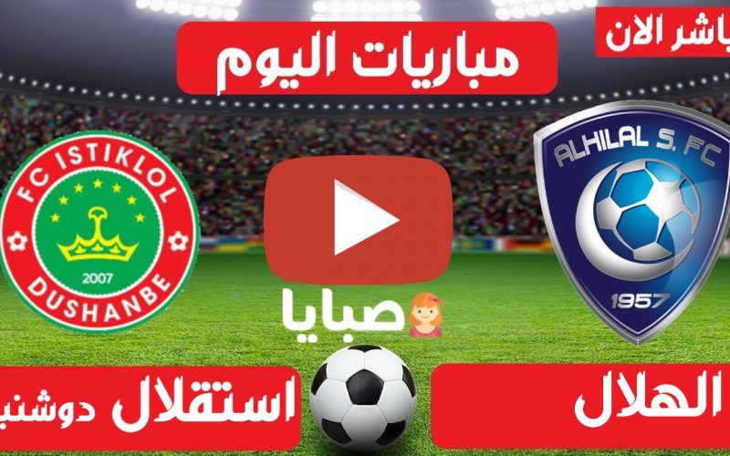 نتيجة مباراة الهلال واستقلال دوشنبه اليوم 21-4-2021 ابطال اسيا