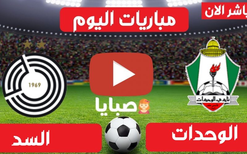 نتيجة مباراة الوحدات والسد اليوم 23-4-2021 ابطال اسيا
