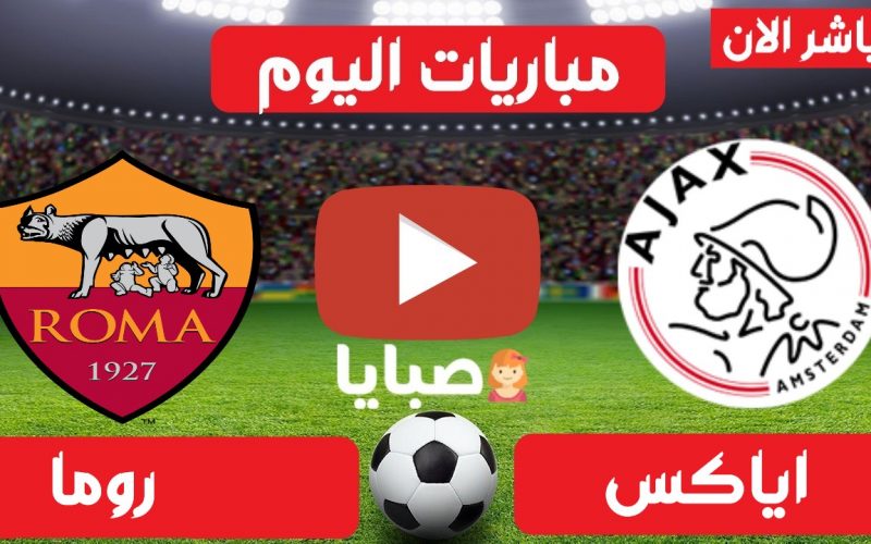 نتيجة مباراة اياكس وروما اليوم 8-4-2021 الدوري الأوروبي