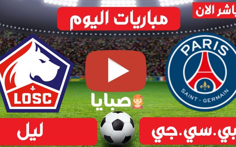 نتيجة مباراة باريس سان جيرمان وليل اليوم 3-4-2021 قمة الدوري الفرنسي