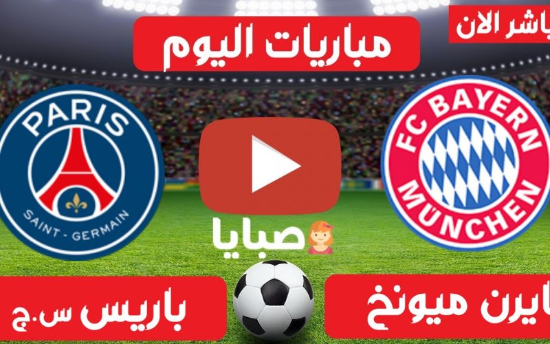 نتيجة مباراة بايرن ميونخ وباريس سان جيرمان اليوم 7-4-2021 دوري الأبطال