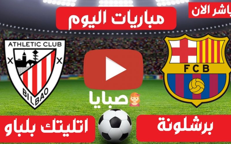 نتيجة مباراة برشلونة واتلتيك بلباو اليوم 17-4-2021 نهائي كأس ملك اسبانيا