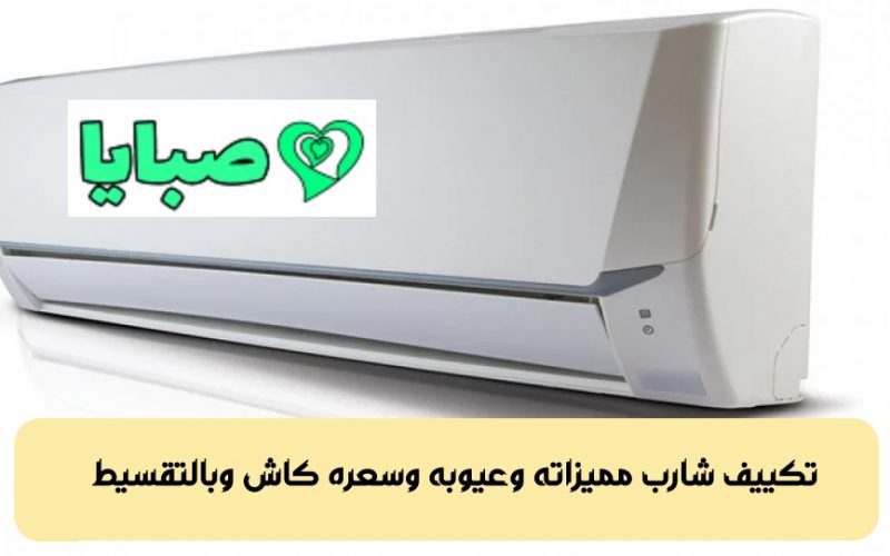 تكييف شارب مميزاته وعيوبه وسعره كاش وبالتقسيط