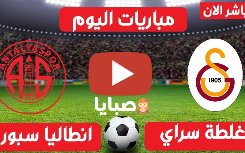 نتيجة مباراة غلطة سراي وانطاليا سبور اليوم 24-4-2021 الدوري التركي
