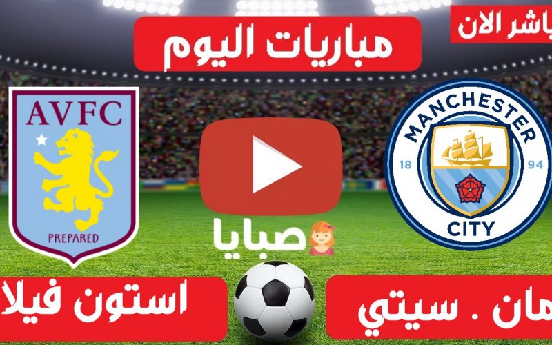 نتيجة مباراة مانشستر سيتي واستون فيلا اليوم 21-4-2021 الدوري الإنجليزي