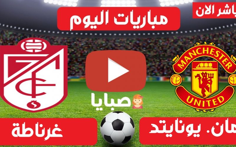 نتيجة مباراة مانشستر يونايتد وغرناطة اليوم 8-4-2021 الدوري الأوروبي