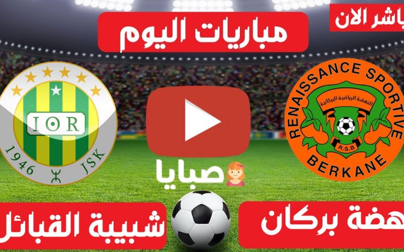 نتيجة مباراة نهضة بركان وشبيبة القبائل اليوم 4-4-2021 كاس الكونفدرالية