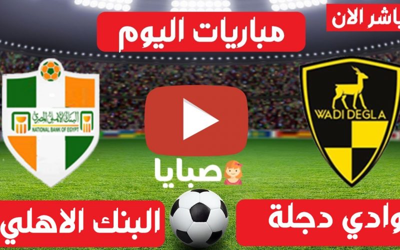 نتيجة مباراة وادي دجلة والبنك الاهلي 7-4-2021 الدوري المصري