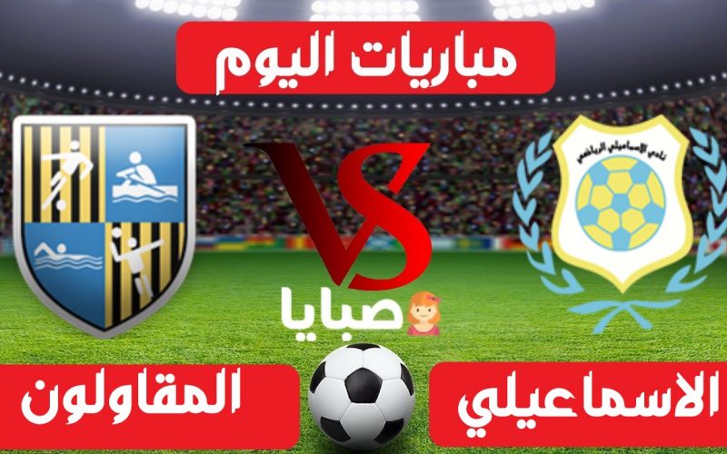 نتيجة مباراة الاسماعيلي والمقاولون اليوم 19-5-2021 الدوري المصري
