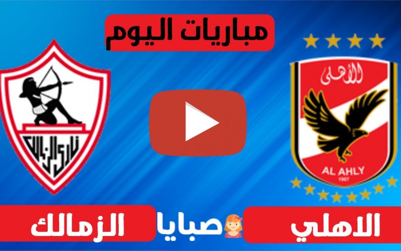 نتيجة مباراة الاهلي والزمالك اليوم 10-5-2021 الدوري المصري