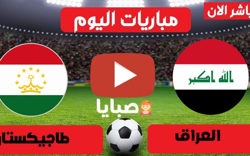 نتيجة العراق وطاجيكستان اليوم 24-5-2021 مباراة ودية