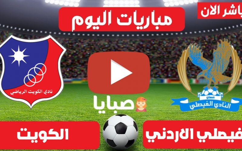 نتيجة مباراة الفيصلي الاردني والكويت الكويتي اليوم 27-5-2021 كاس الاتحاد الاسيوي