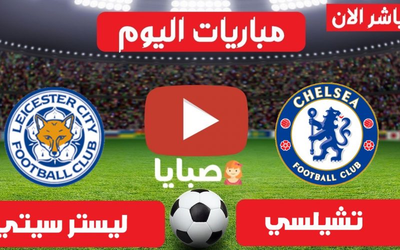 نتيجة مباراة تشيلسي وليستر سيتي اليوم 18-5-2021 الدوري الإنجليزي