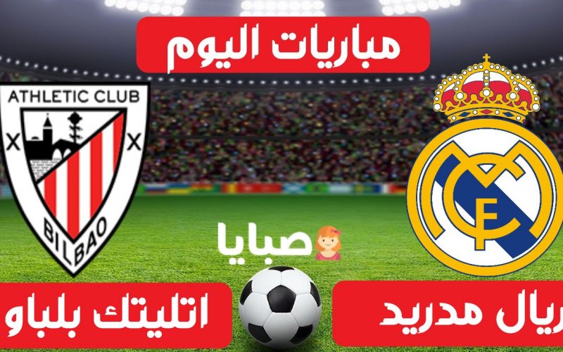 نتيجة مباراة ريال مدريد واتلتيك بلباو اليوم 16-5-2021 الدوري الإسباني