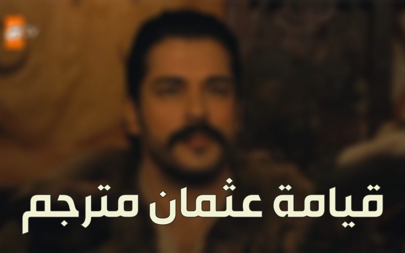 قيامة عثمان الحلقة 57 مترجمة عربي شاشة كاملة hd atv المؤسس عثمان 57 لاروزا مترجم