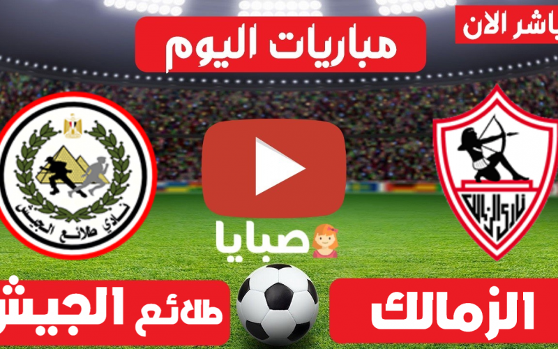 نتيجة مباراة الزمالك وطلائع الجيش اليوم 20-5-2021 الدوري المصري