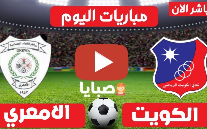 موعد مباراة الكويت وشباب الامعري اليوم 24-5-2021 كاس الاتحاد الاسيوي