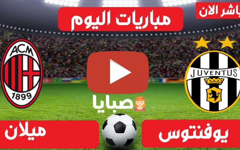 نتيجة مباراة يوفنتوس وميلان اليوم 9-5-2021 الدوري الإيطالي
