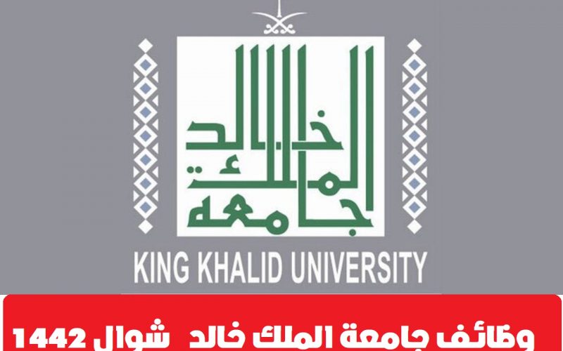 وظائف جامعة الملك خالد لشهر شوال 1442 طريقة ورابط التقديم