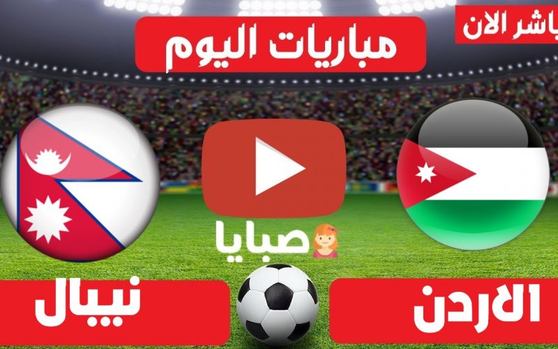نتيجة مباراة الاردن ونيبال اليوم 7-6-2021 تصفيات آسيا المؤهلة إلى كأس العالم