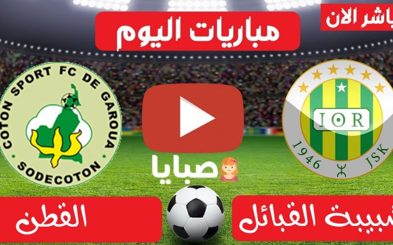 نتيجة مباراة شبيبة القبائل والقطن اليوم 20-6-2021 نصف نهائي الكونفدرالية