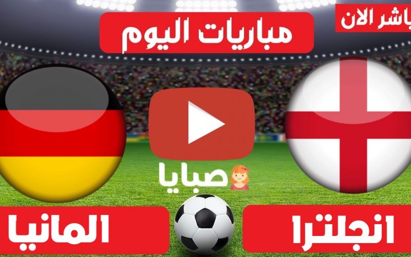 نتيجة مباراة انجلترا والمانيا اليوم 29-6-2021 يورو 2020