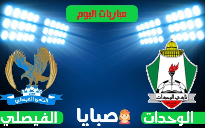 نتيجة مباراة الوحدات والفيصلي اليوم 21-7-2021 الدوري الأردني