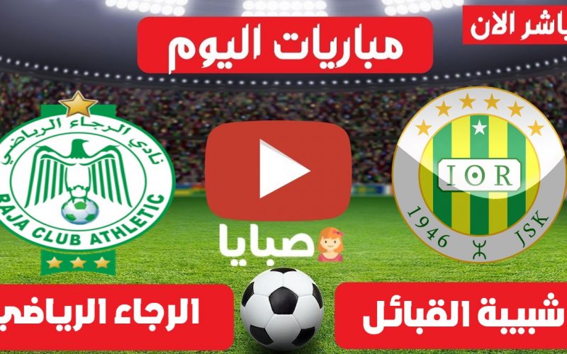 نتيجة مباراة شبيبة القبائل والرجاء الرياضي اليوم 10-7-2021 نهائي الكونفدرالية الأفريقية
