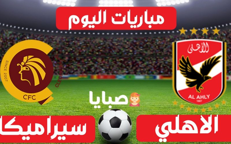 نتيجة مباراة الاهلي وسيراميكا كليوباترا اليوم 7-8-2021 الدوري المصري