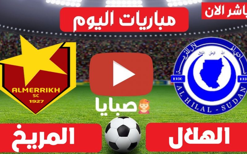 نتيجة مباراة الهلال والمريخ اليوم 14-5-2022 الدوري السوداني الممتاز