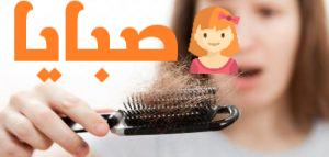 علاج مشاكل تساقط الشعر 1