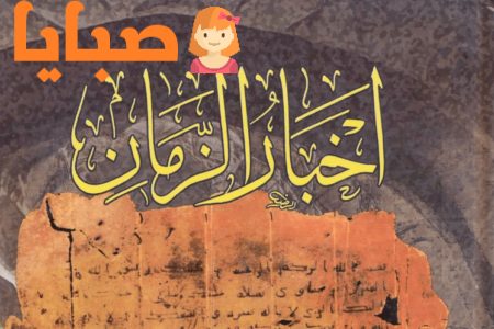 كتاب أخبار الزمان للكاتب إبراهيم بن سلوقية