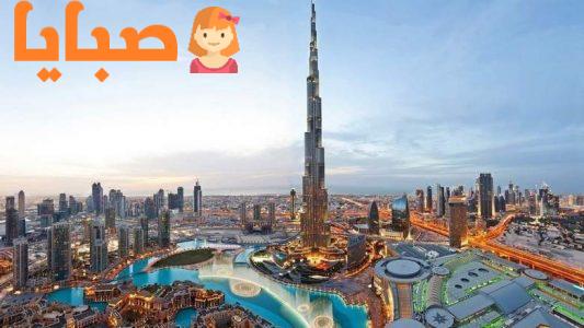 أشهر مناطق السياحة في دبي