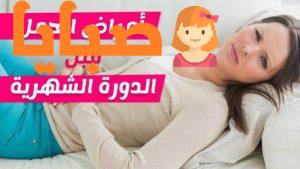 أعراض الحمل قبل الدورة الشهرية 13
